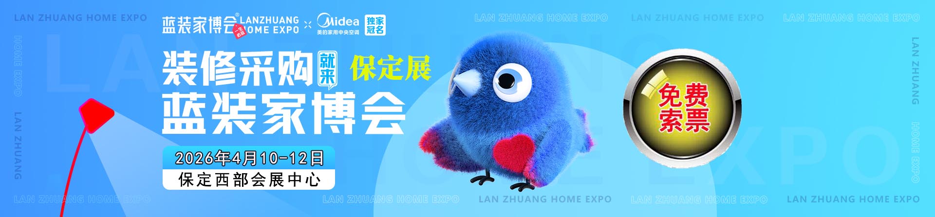 免费申请2026年春季保定家博会门票