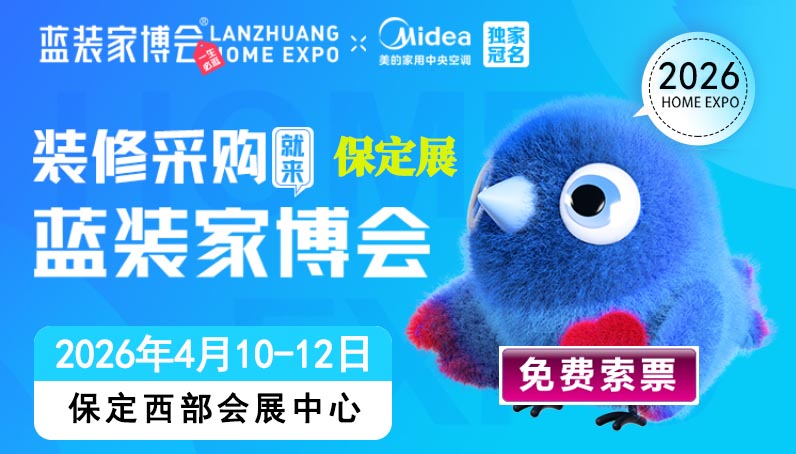 保定蓝装家博会门票免费领